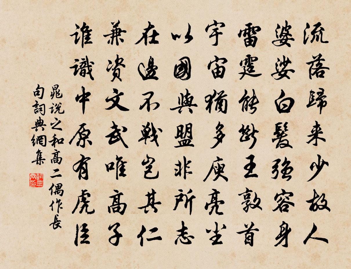 晁说之和高二偶作长句书法作品欣赏