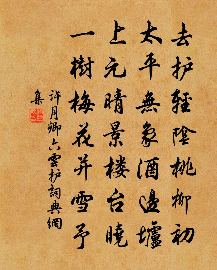 许月卿六云护书法作品欣赏