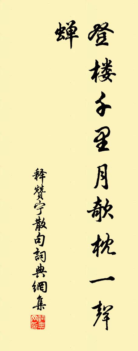 释赞宁句书法作品欣赏