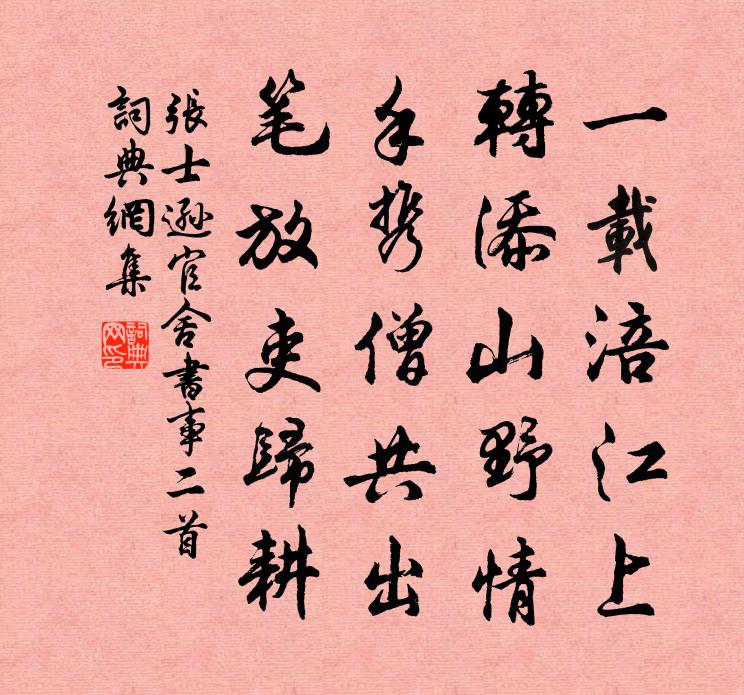 张士逊官舍书事二首书法作品欣赏