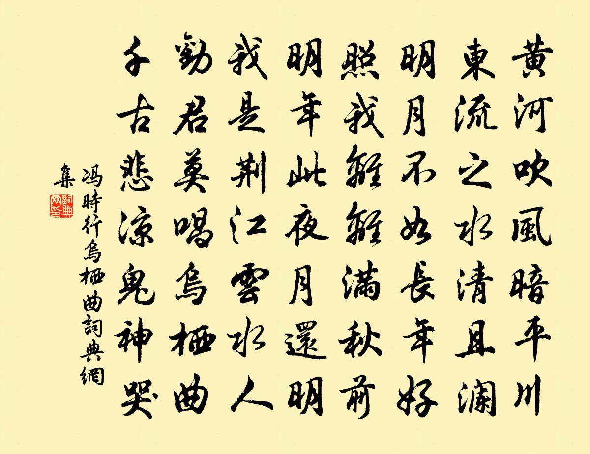 冯时行乌栖曲书法作品欣赏