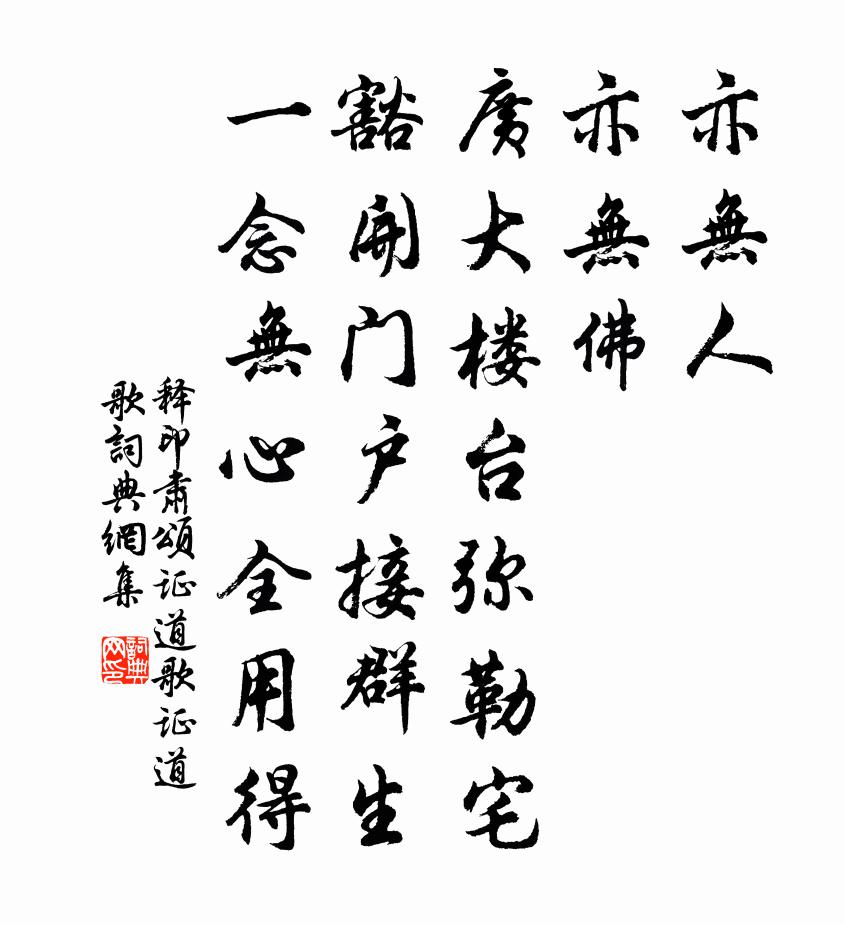释印肃颂证道歌证道歌书法作品欣赏