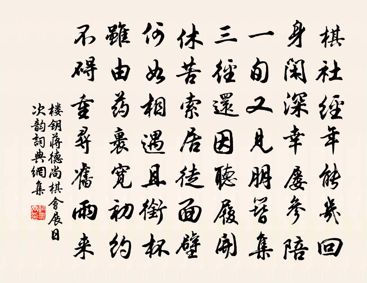 楼钥蒋德尚棋会展日次韵书法作品欣赏