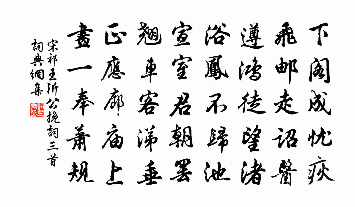 宋祁王沂公挽词三首书法作品欣赏