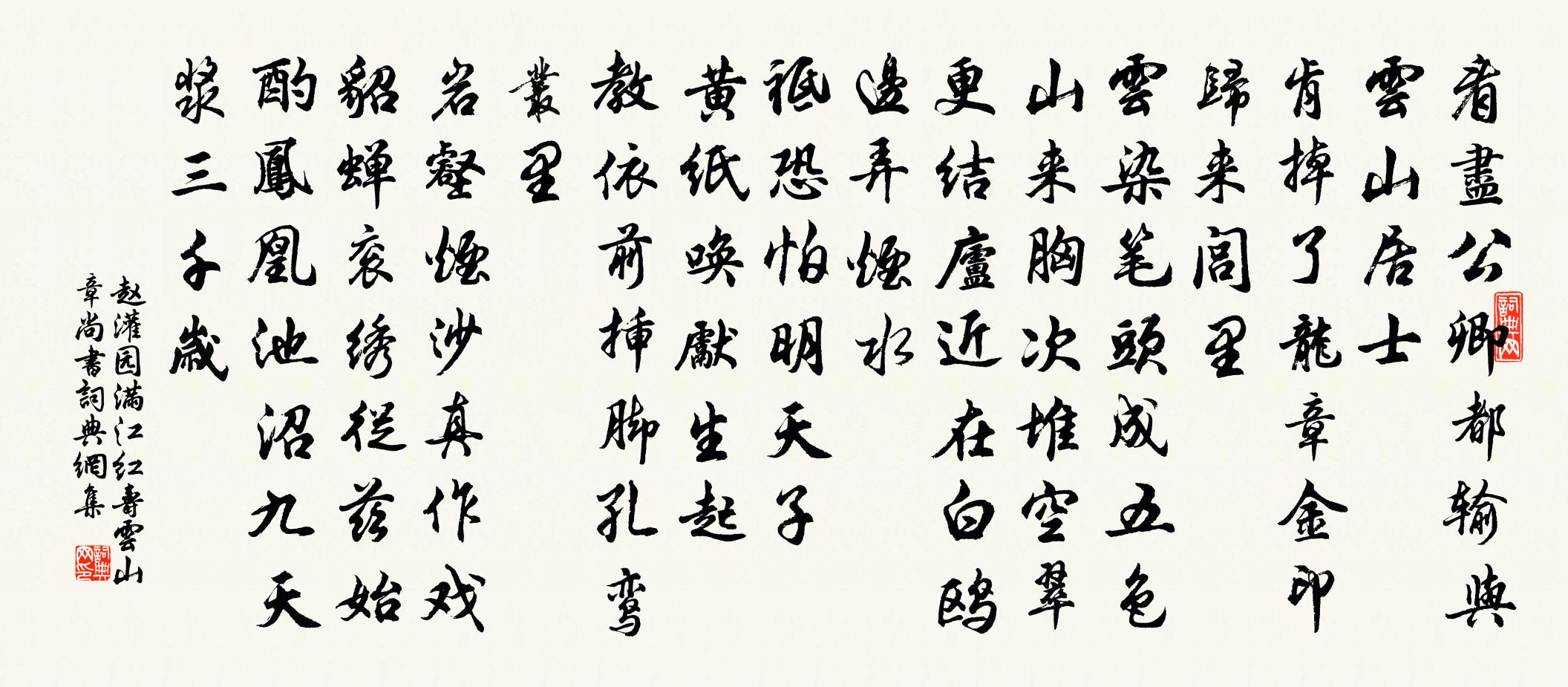 赵灌园满江红（寿云山章尚书）书法作品欣赏