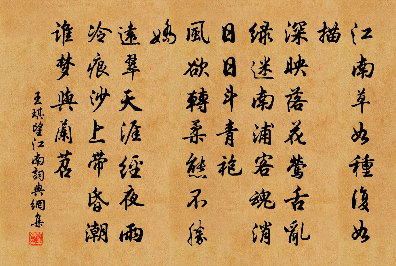 王琪望江南/忆江南书法作品欣赏
