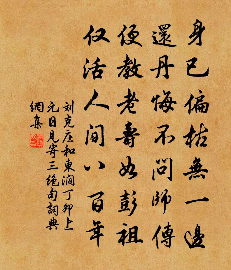 刘克庄和东涧丁卯上元日见寄三绝句书法作品欣赏