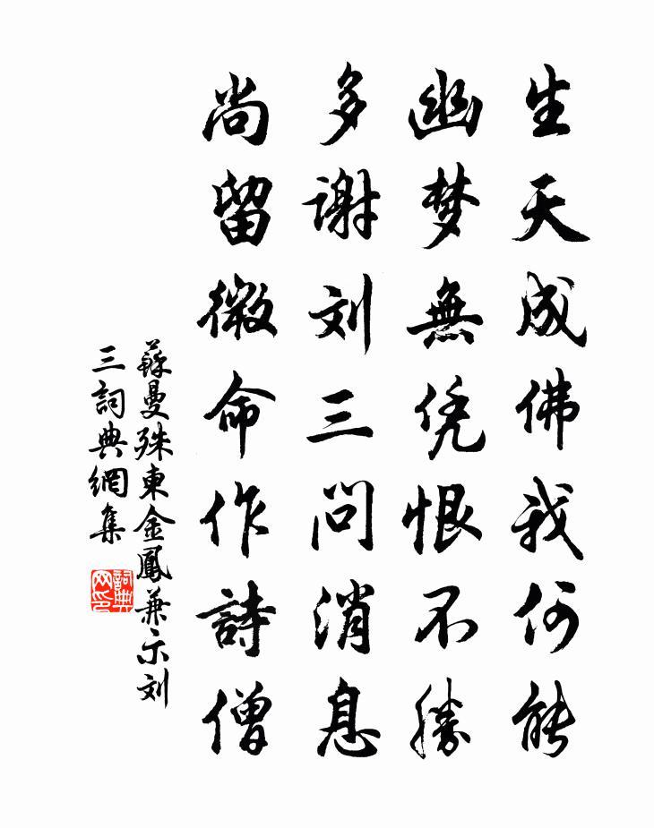 柬金凤兼示刘三书法作品欣赏