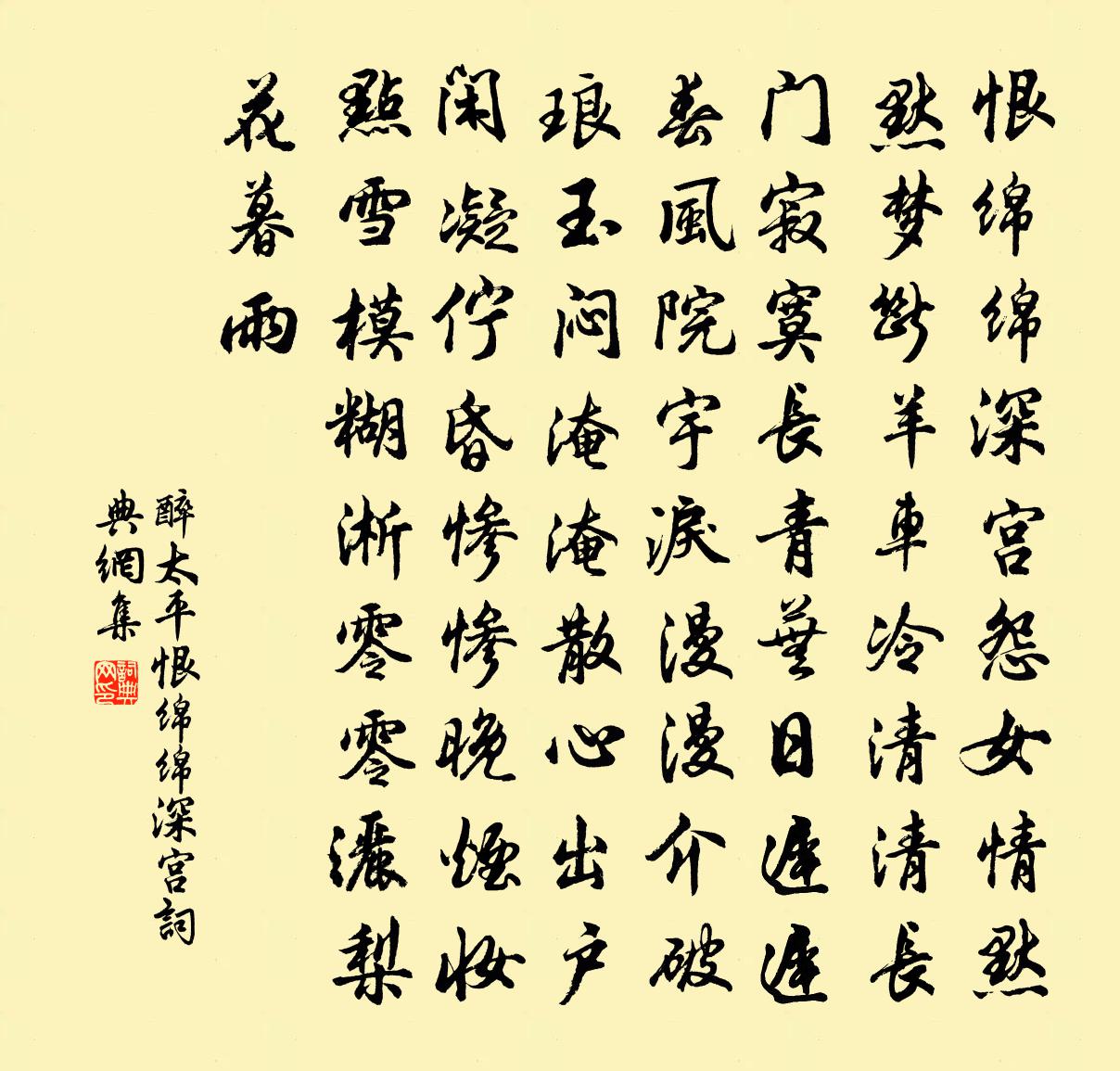 佚名【正宫】醉太平_恨绵绵深宫书法作品欣赏