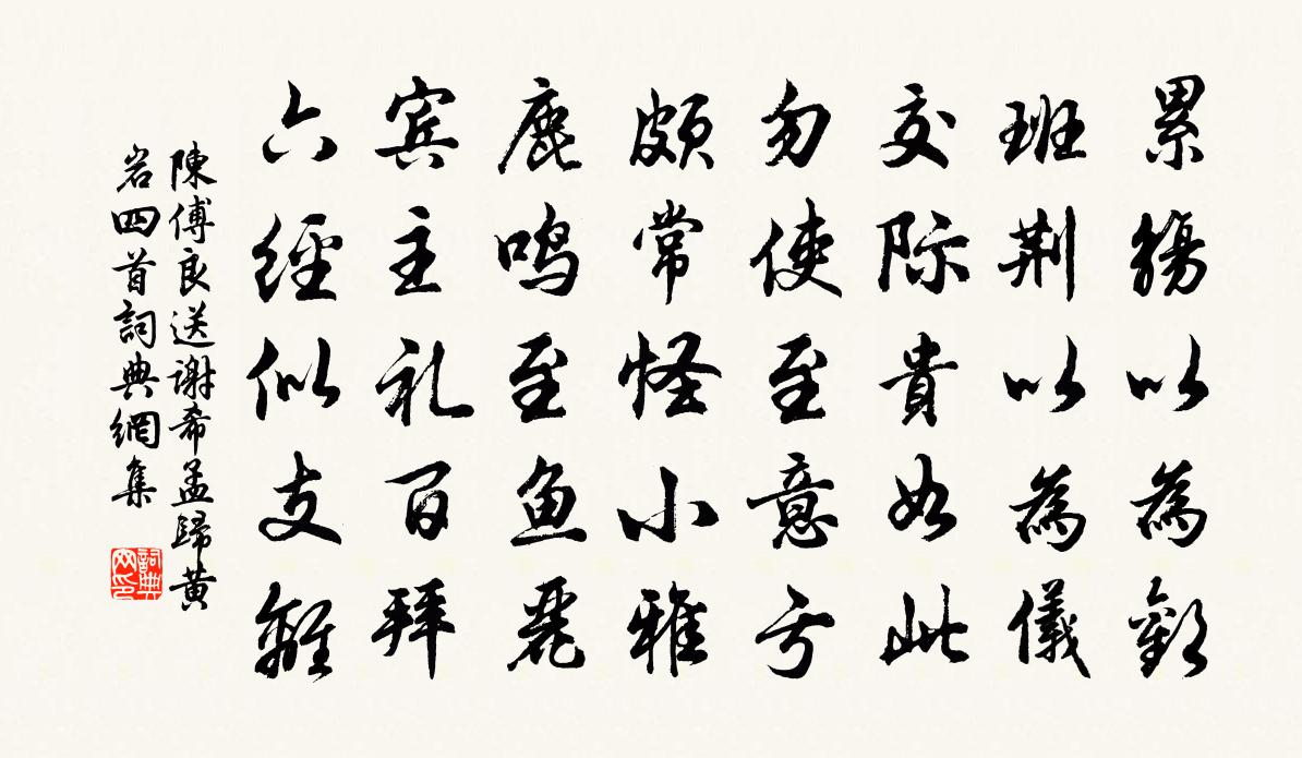 陈傅良送谢希孟归黄岩四首书法作品欣赏