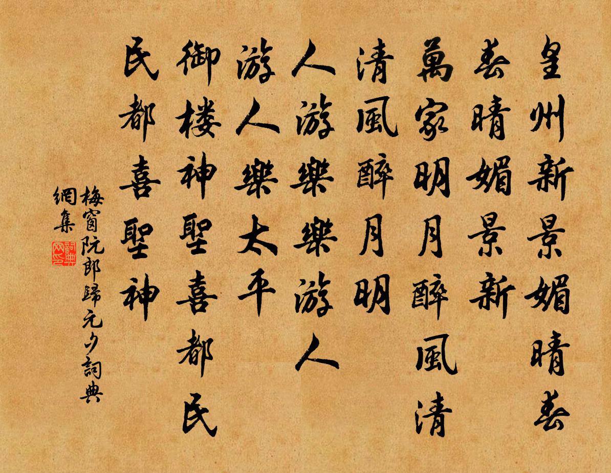梅窗阮郎归（元夕）书法作品欣赏