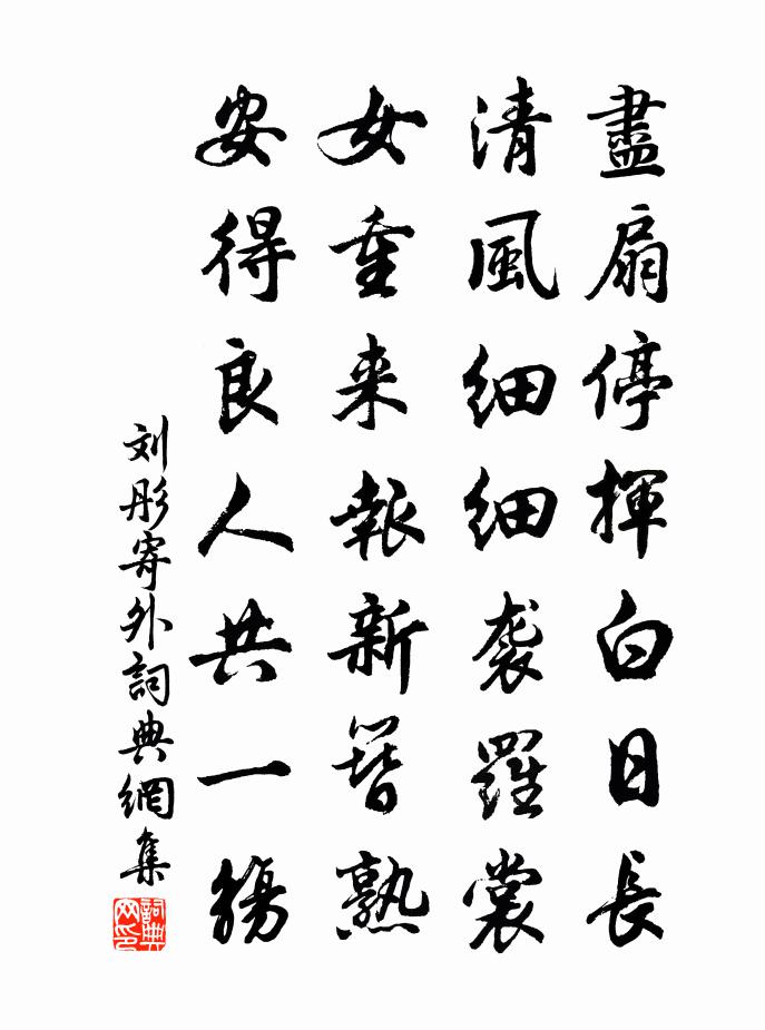 刘彤寄外书法作品欣赏
