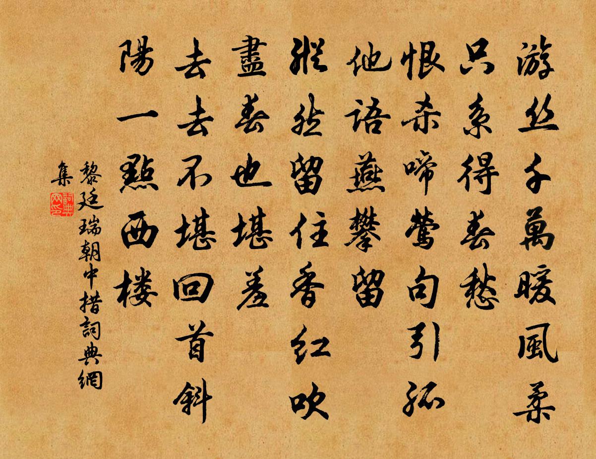 黎廷瑞朝中措书法作品欣赏