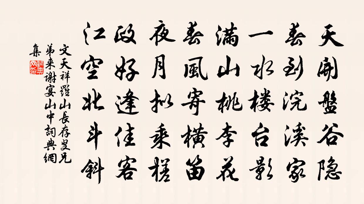 文天祥罗山长存叟兄弟来谢宴山中书法作品欣赏