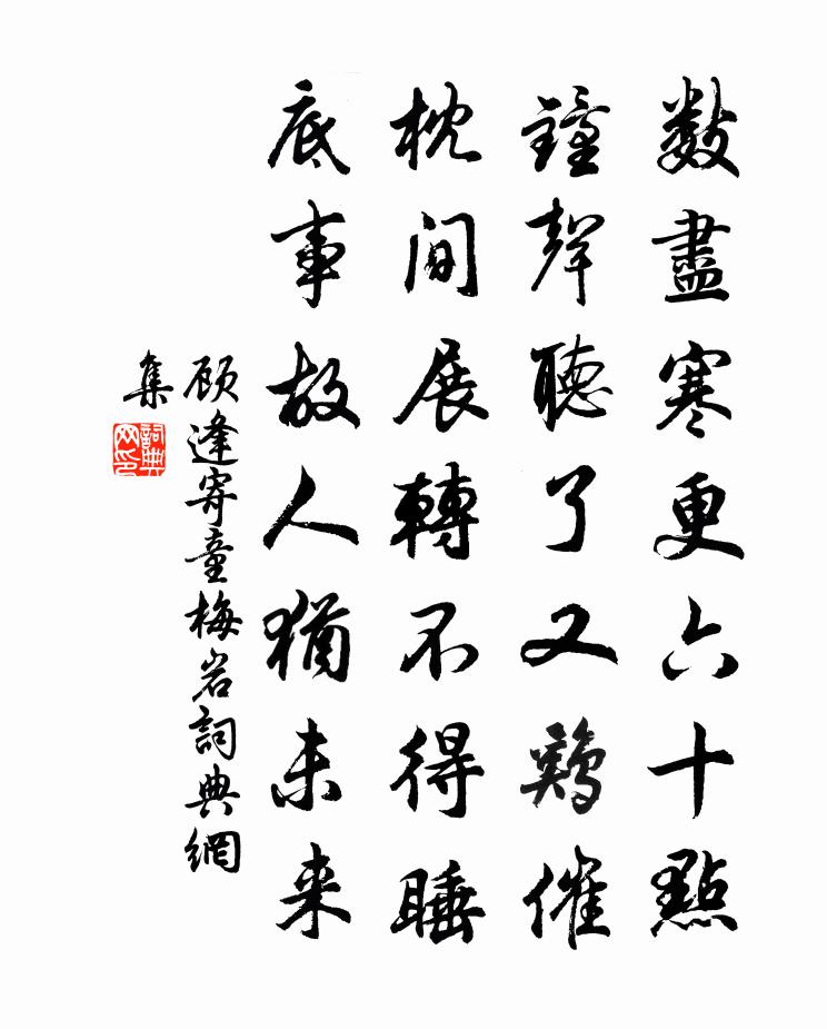 顾逢寄童梅岩书法作品欣赏