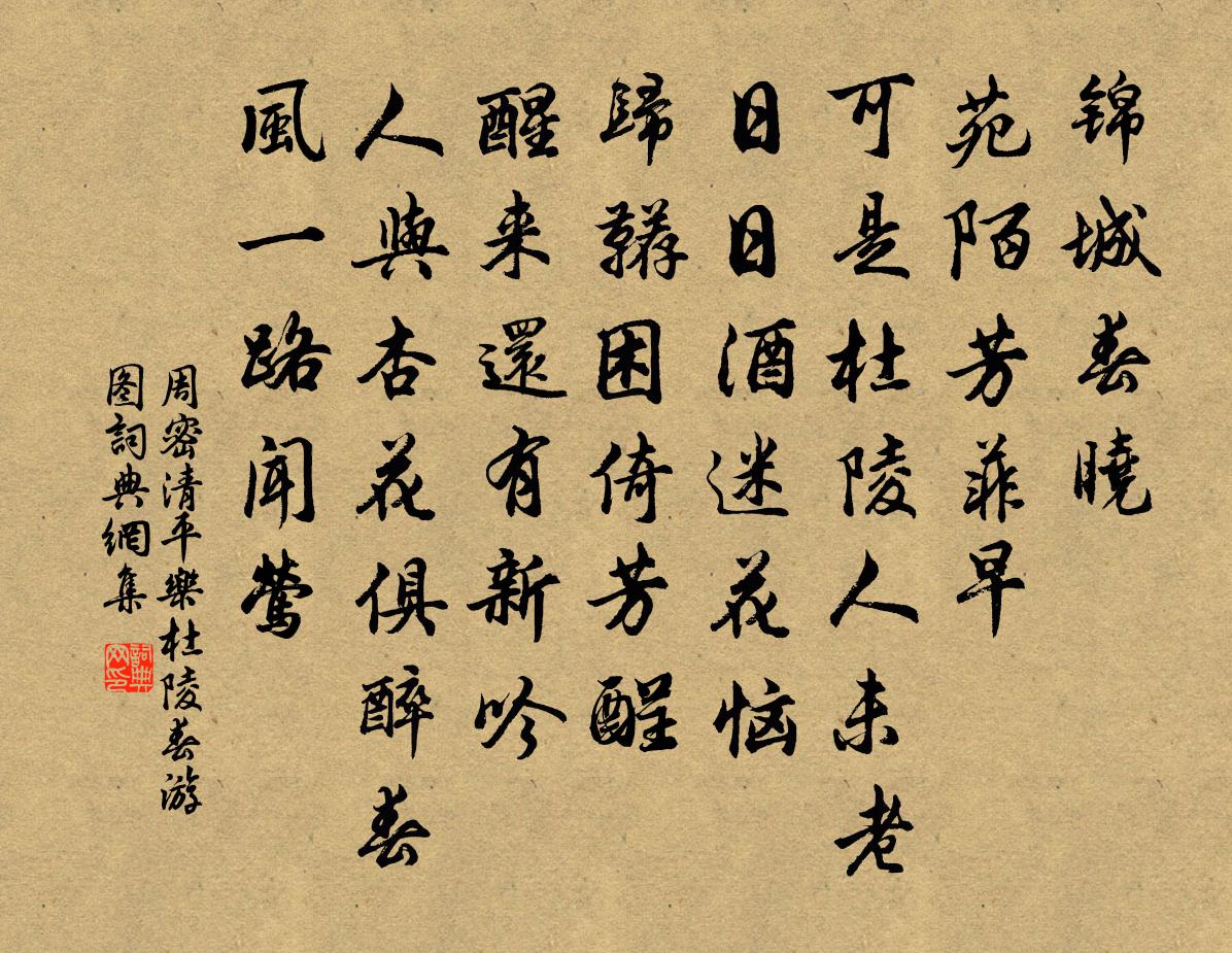 周密清平乐（杜陵春游图）书法作品欣赏