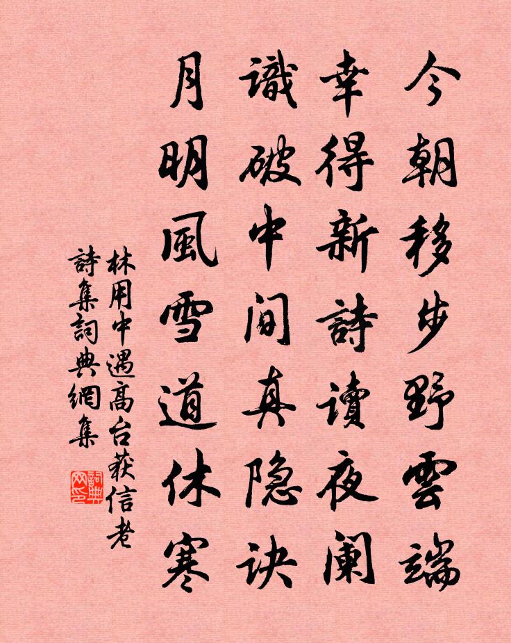 林用中遇高台获信老诗集书法作品欣赏