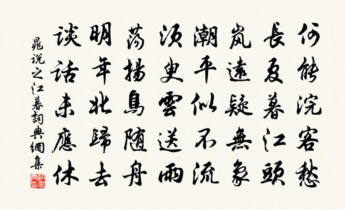 晁说之江暮书法作品欣赏