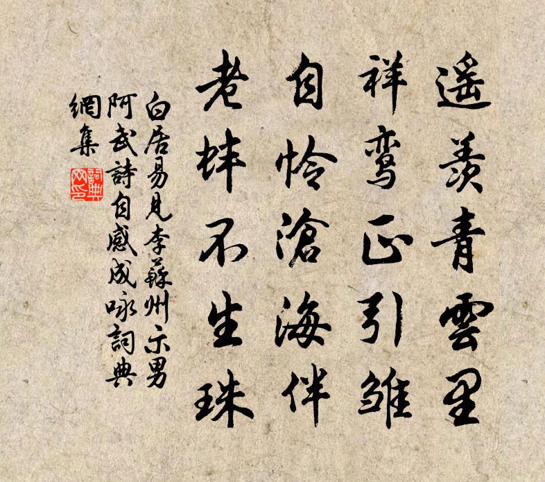 白居易见李苏州示男阿武诗，自感成咏书法作品欣赏