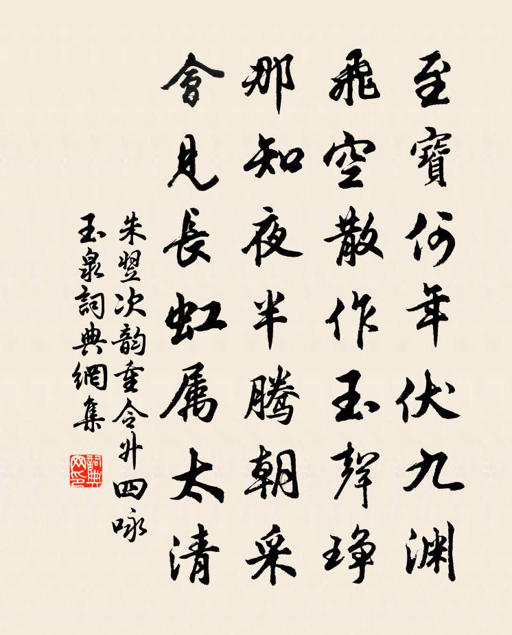 朱翌次韵重令升四咏玉泉书法作品欣赏