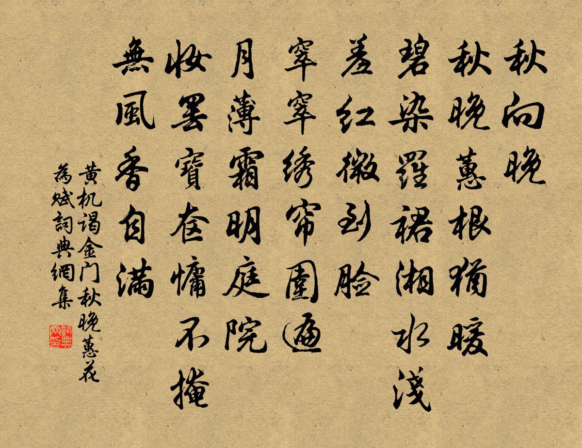 黄机谒金门（秋晚□蕙花为赋）书法作品欣赏