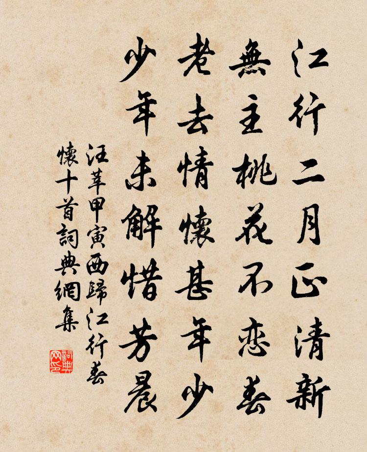 汪莘甲寅西归江行春怀十首书法作品欣赏