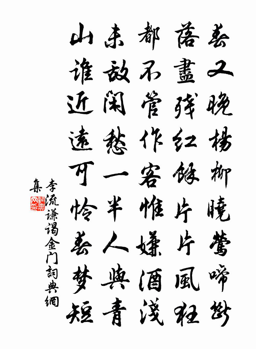 李流谦谒金门书法作品欣赏