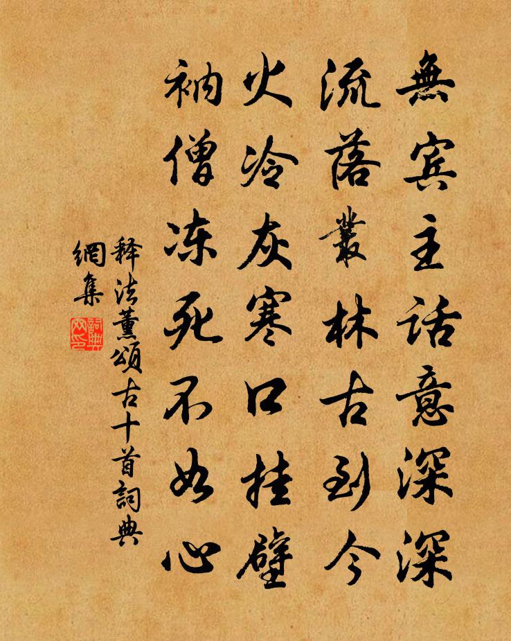释法薰颂古十首书法作品欣赏