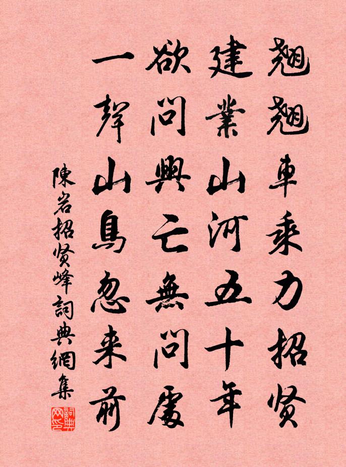 陈岩招贤峰书法作品欣赏