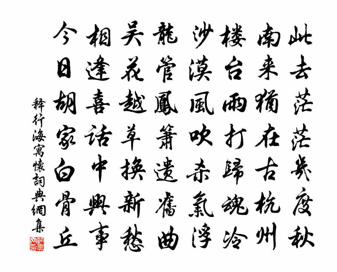 释行海寓怀书法作品欣赏