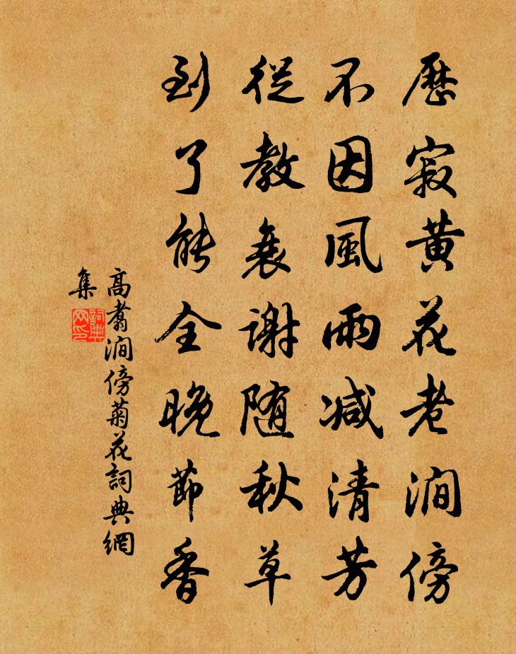 高翥涧傍菊花书法作品欣赏