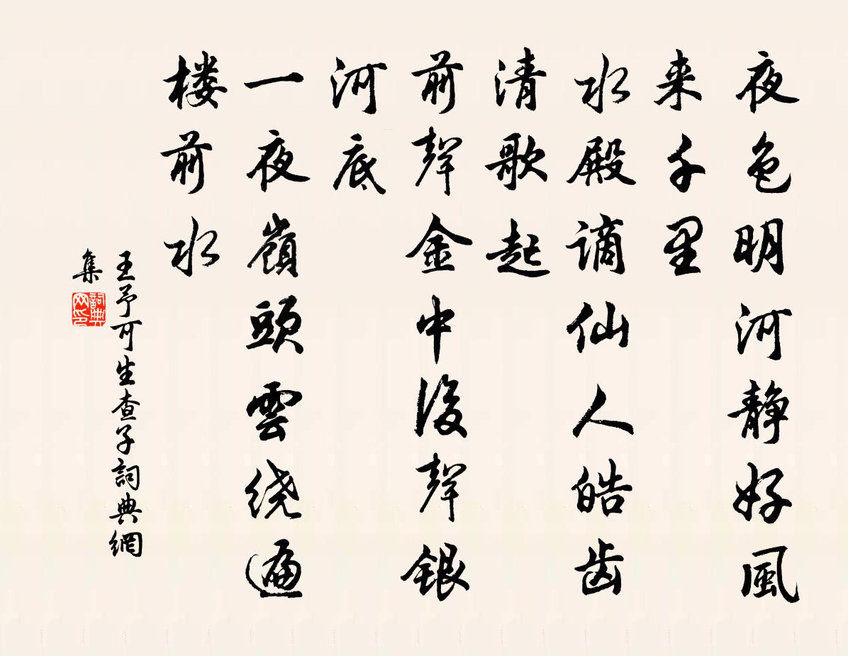 王予可生查子书法作品欣赏