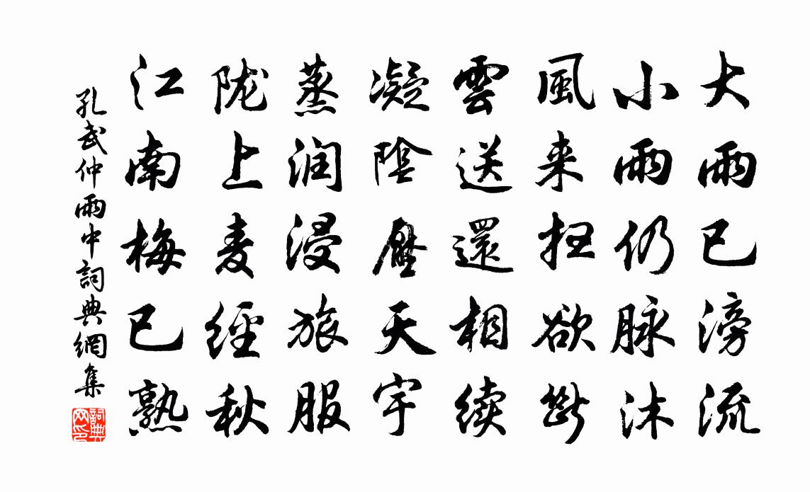 孔武仲雨中书法作品欣赏