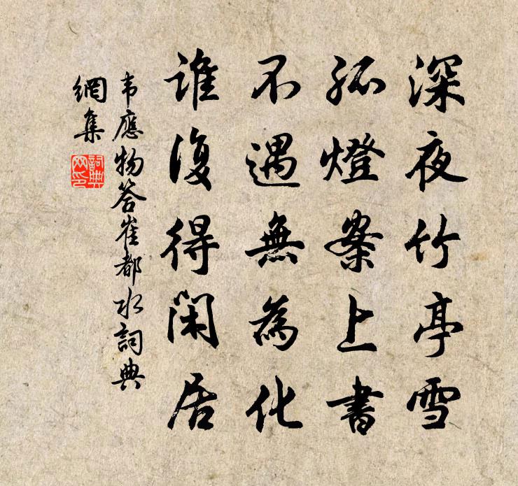 韦应物答崔都水书法作品欣赏