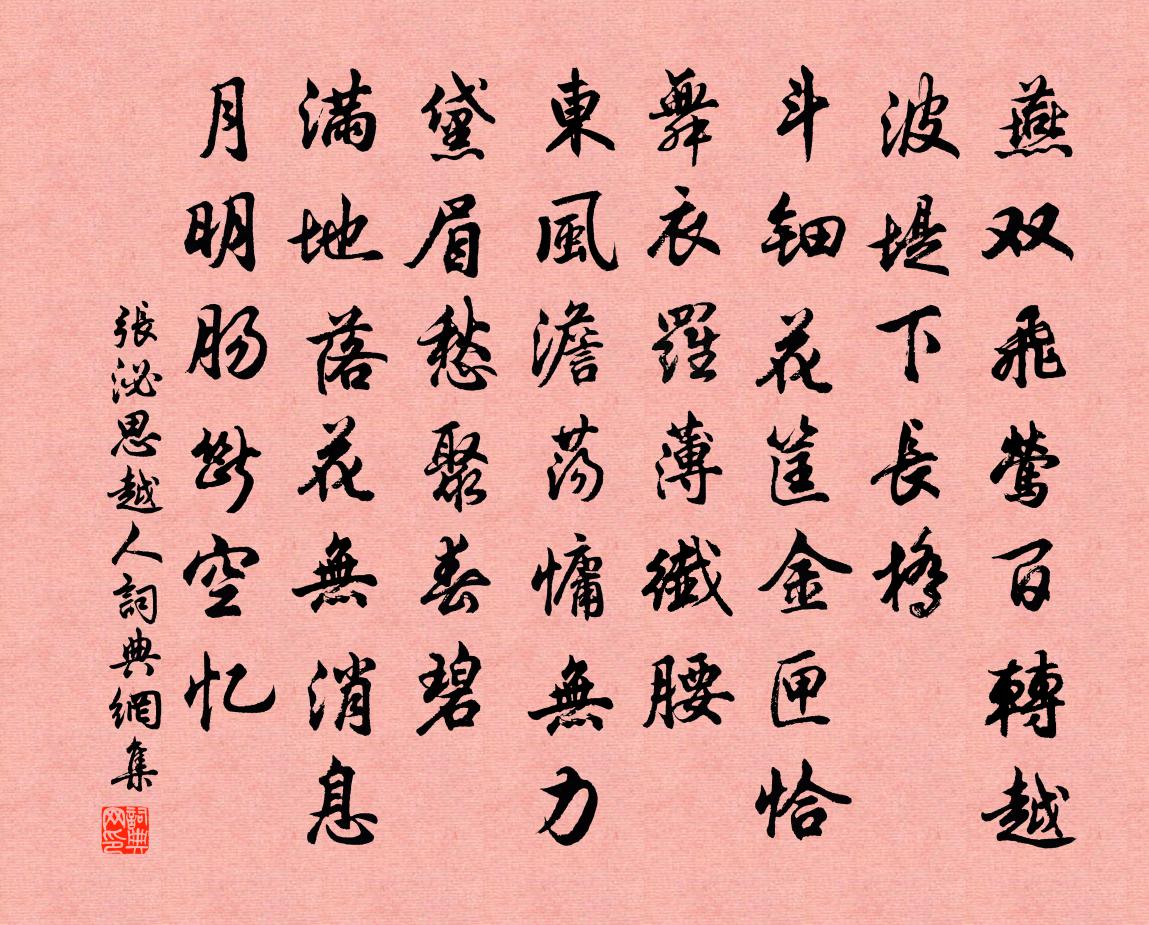 张泌思越人书法作品欣赏