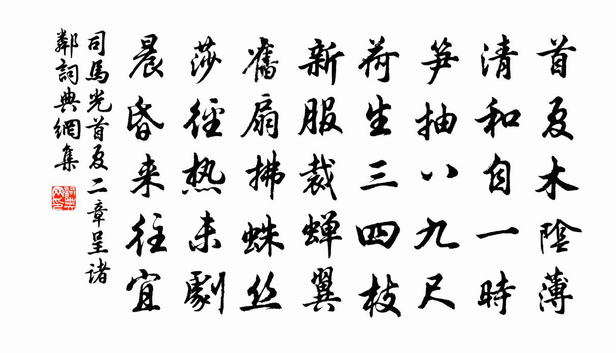 司马光首夏二章呈诸邻书法作品欣赏
