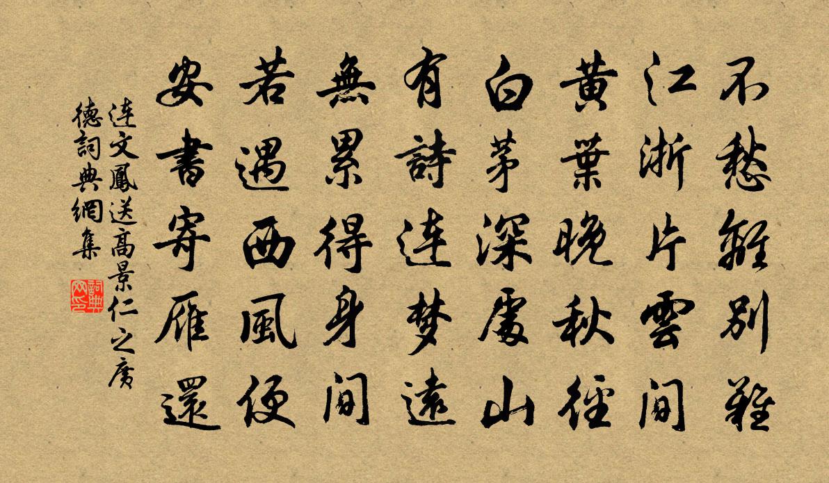 连文凤送高景仁之广德书法作品欣赏