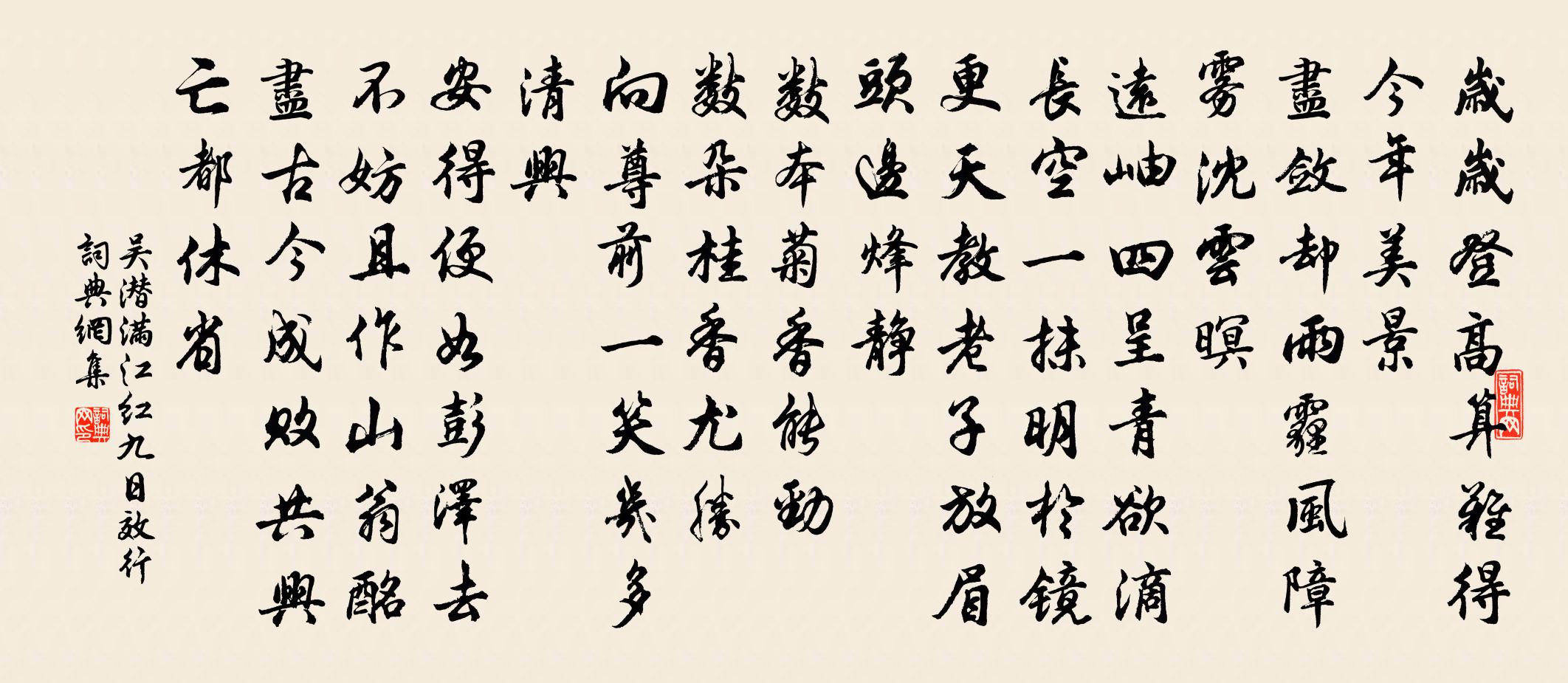 吴潜满江红（九日效行）书法作品欣赏