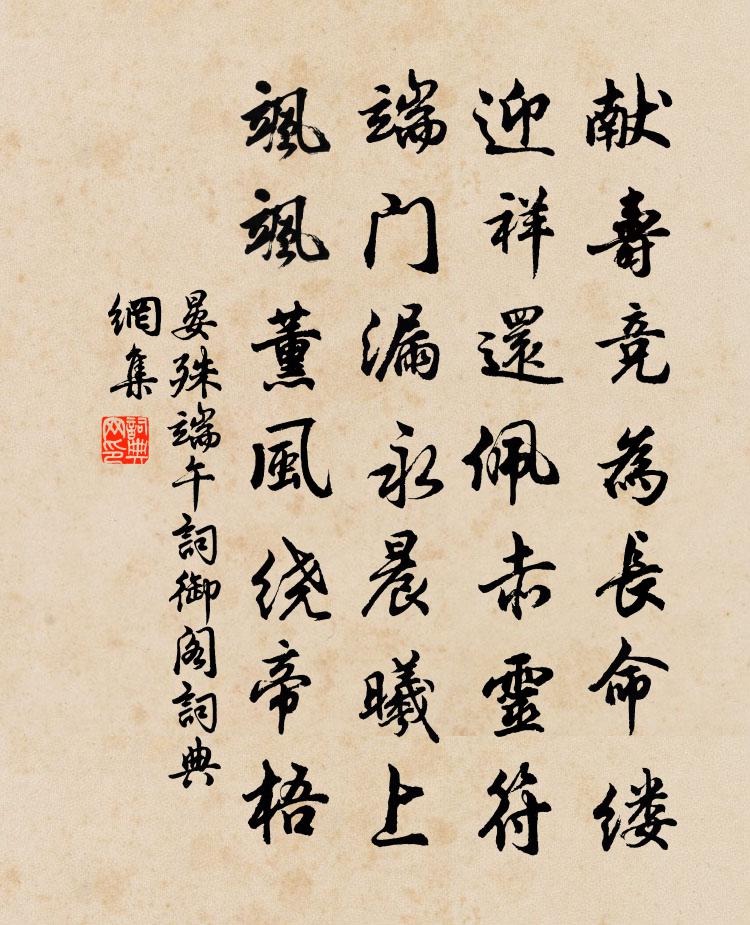 晏殊端午词御阁书法作品欣赏