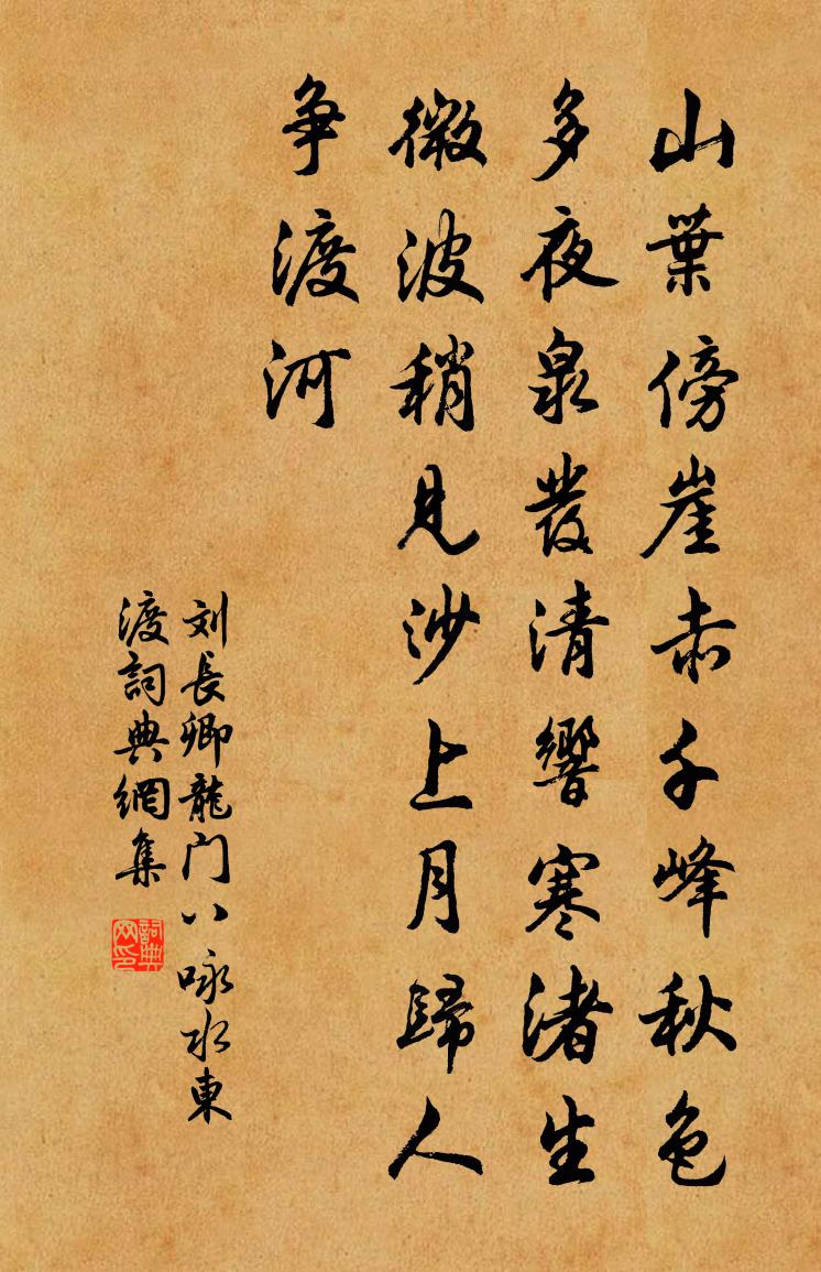 刘长卿龙门八咏水东渡书法作品欣赏