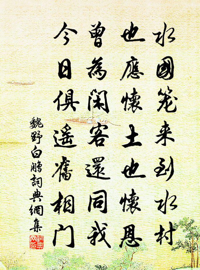 魏野白鹇书法作品欣赏