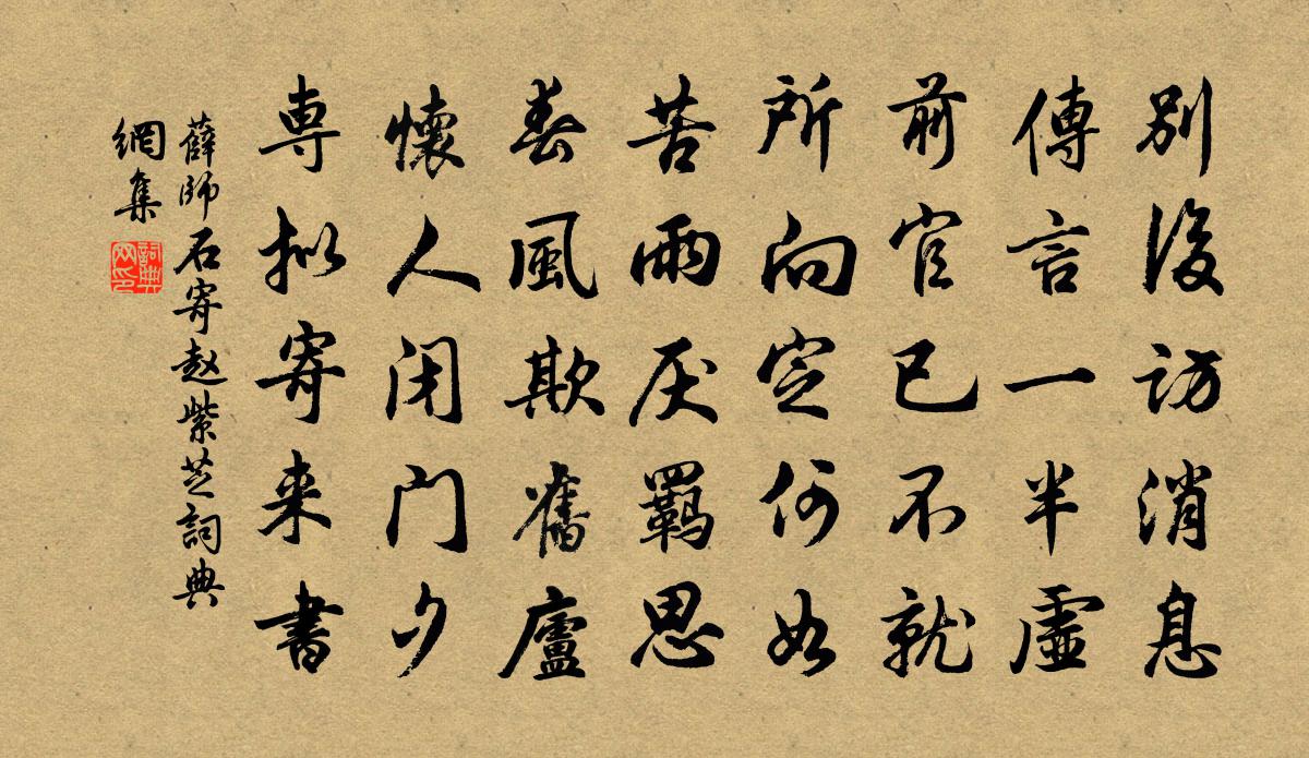 薛师石寄赵紫芝书法作品欣赏
