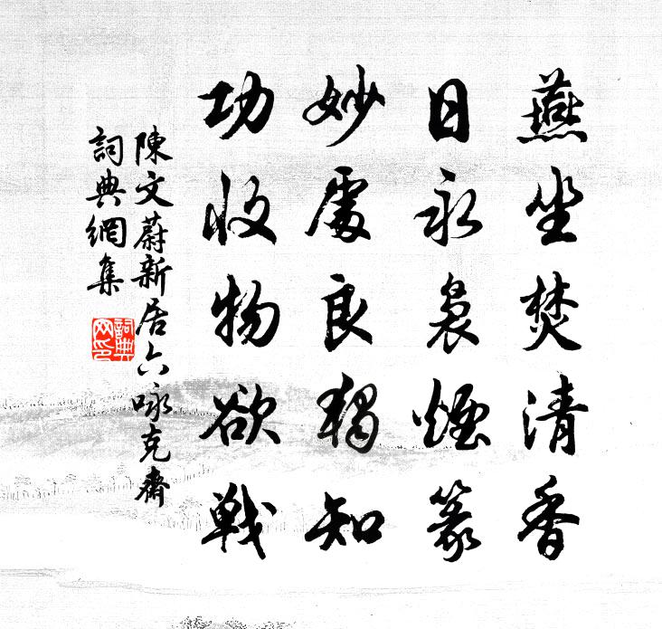 陈文蔚新居六咏克斋书法作品欣赏