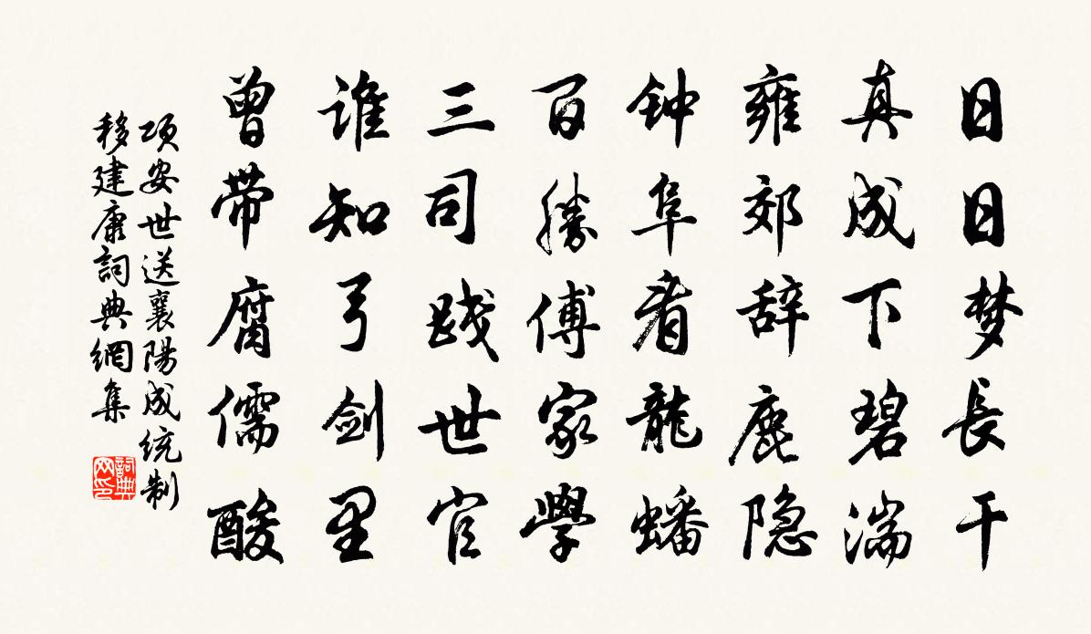 项安世送襄阳成统制移建康书法作品欣赏
