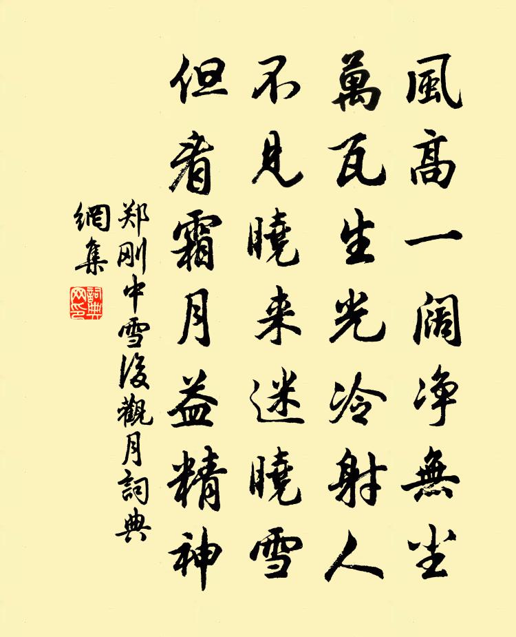 郑刚中雪后观月书法作品欣赏