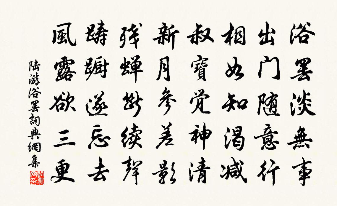 陆游浴罢书法作品欣赏