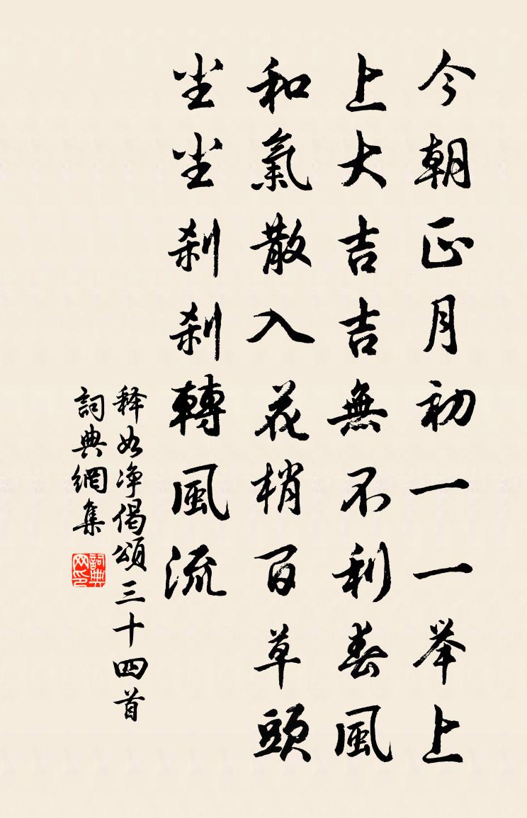 释如净偈颂三十四首书法作品欣赏