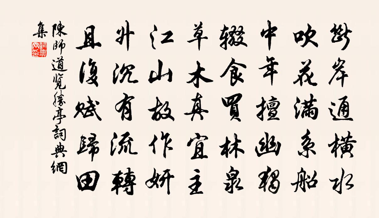 陈师道览胜亭书法作品欣赏
