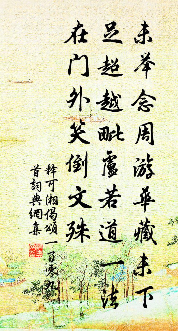 释可湘偈颂一百零九首书法作品欣赏