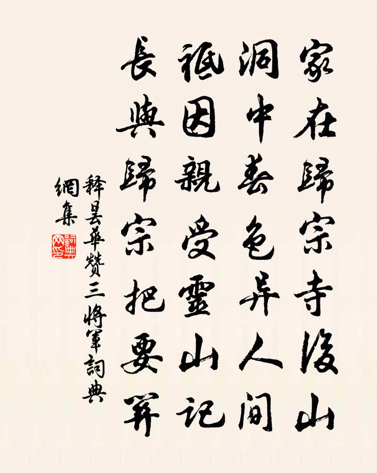 释昙华赞三将军书法作品欣赏